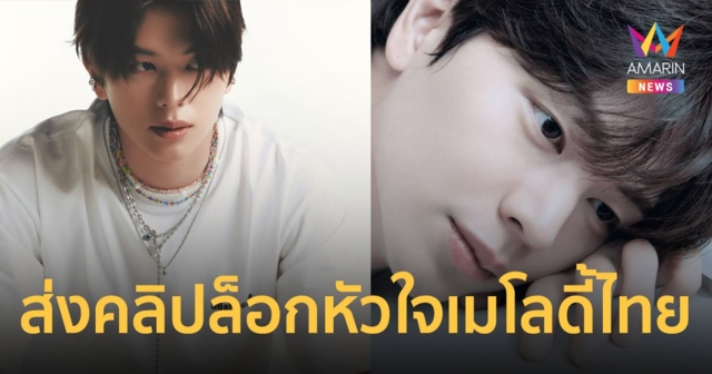 ยุกซองแจ BTOB ส่งคลิปล็อกหัวใจเมโลดี้ไทย กดบัตรแฟนมีตเดี่ยว 1 มิ.ย.นี้