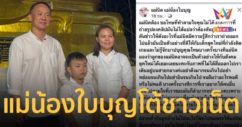 แม่น้องใบบุญสวนกลับชาวเน็ต หลังโดนติงโอดครวญเรื่อง น้องใบบุญไม่สึก