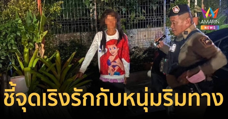 รวบแล้ว!หญิงเร่ร่อนเริงรัก เผด็จศึกหนุ่มริมทาง รถไฟ