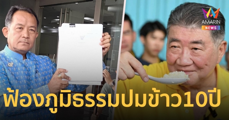 พี่ศรีมาแล้ว!!! ยื่นศาลปกครองฟ้อง ภูมิธรรม ปมประมูลข้าว 10 ปี