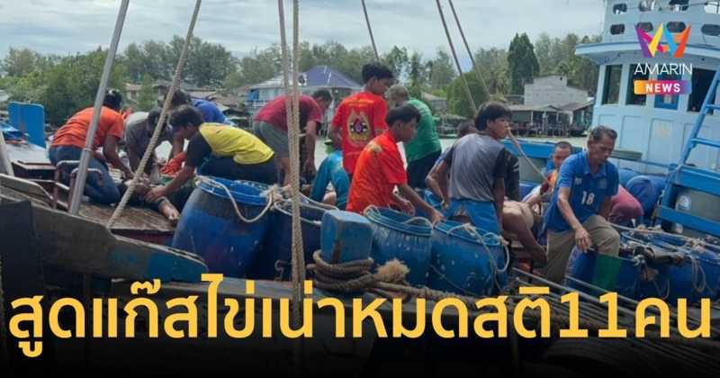 ระทึก ! คนงานประมงสูดแก๊สไข่เน่าใต้ท้องเรือ หมดสติทันที 11 ราย