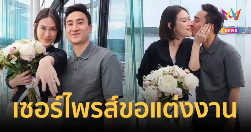 เซอร์ไพรส์! "แมท ภีรนีย์" ถูกแฟนหนุ่มนอกวงการ "เฟม" สวมแหวนขอแต่งงาน