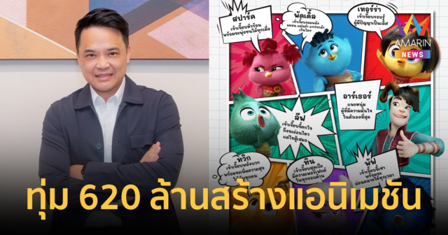 T&Bฯ ทุ่ม 620 ล้านสร้างแอนิเมชัน “Out of the Nest” องครักษ์พิทักษ์เจี๊ยบ เตรียมฉายทั่วโลก