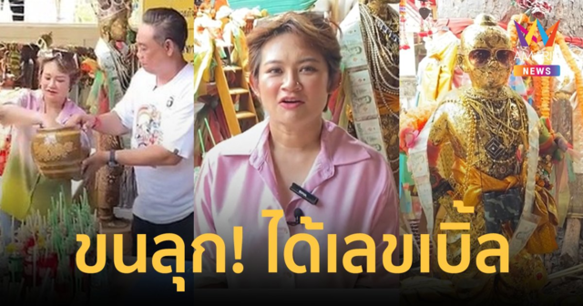 รวยอีก! "หมอปลาย พรายกระซิบ" ล้วงไหกุมารทองจับเลขเด็ด ขนลุก! ได้เลขเบิ้ล
