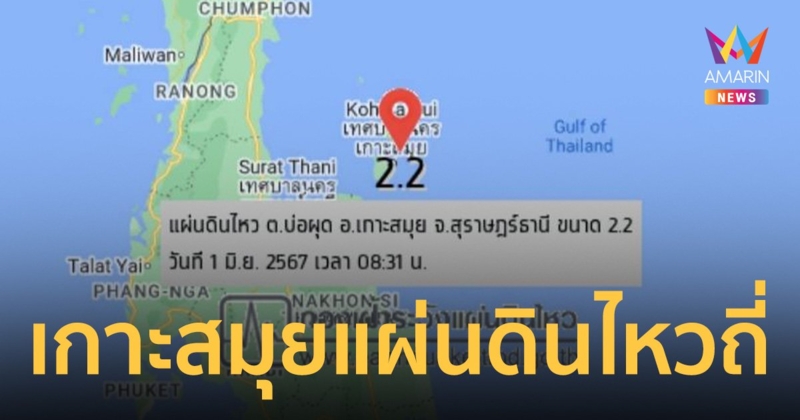 ปภ.กำชับ สุราษฎร์ธานี เฝ้าระวังสถานการณ์ แผ่นดินไหว เกาะสมุย