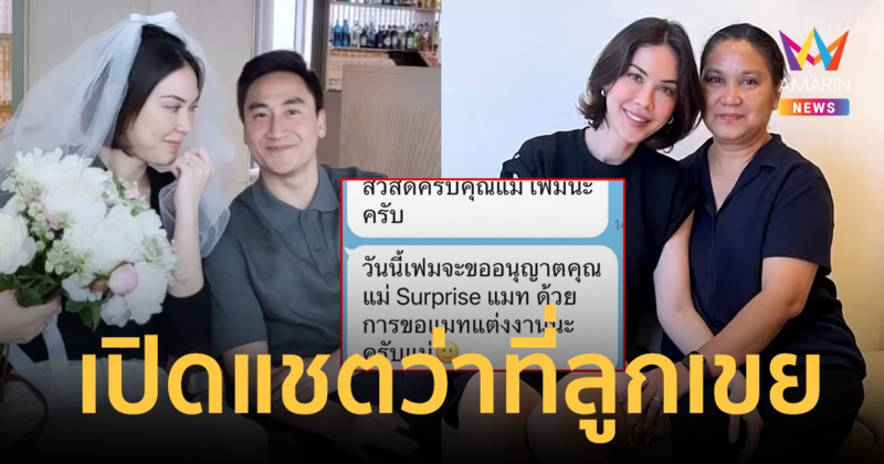 คุณแม่ "แมท ภีรนีย์" เปิดแชต "เฟม ภีมเดช" ว่าที่ลูกเขย ก่อนสวมแหวนขอแต่งงาน