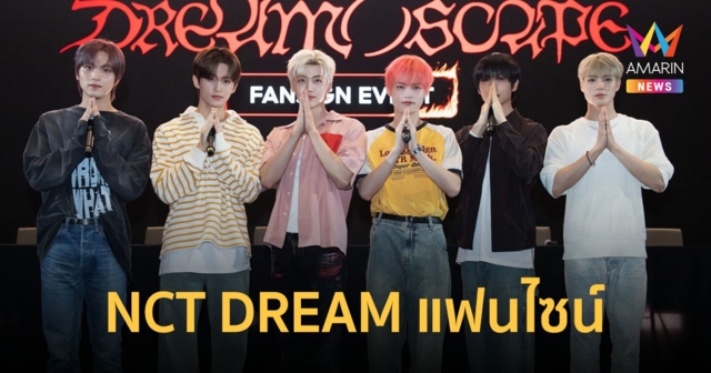 ภาพบรรยากาศ NCT DREAM แฟนไซน์-มีตแอนด์กรี๊ด แฟนคลับไทยต้อนรับล้นหลาม