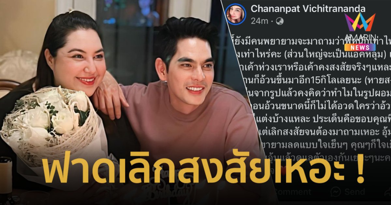 "อุ้ม ชณัญพัชร์" ภรรยาของ "บิ๊ก ศรุต" โพสต์ถูกชาวเน็ตถามน้ำหนักตัว ไม่จบไม่สิ้น !
