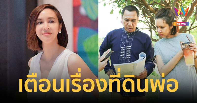 ชายปริศนาเตือน "ขวัญ พิมพ์อัปสร" ลูกสาว "สรพงศ์ ชาตรี" ที่ดินพ่อกำลังจะถูกโกง