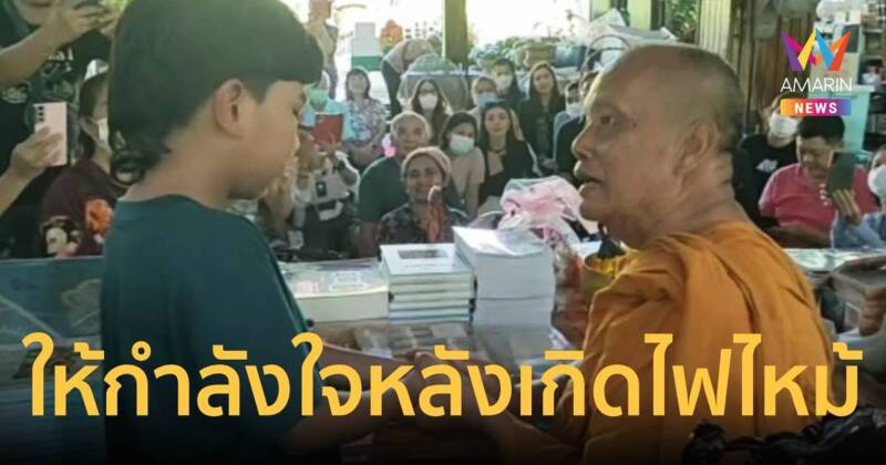 น้องไนซ์ ทำดีให้กำลังใจพระพยอมหลังไฟไหม้กุฏิคลอกเด็กดับ 3 ศพ