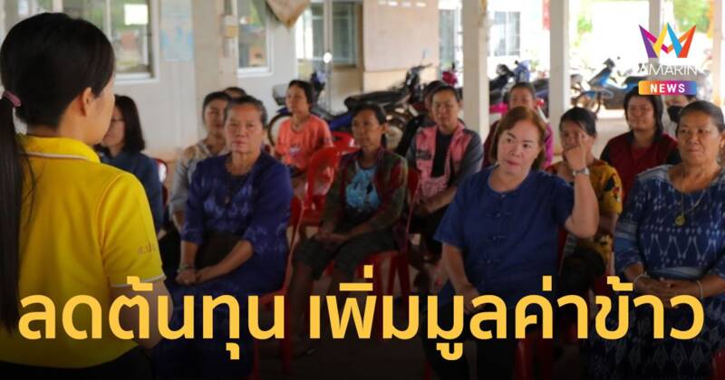 ส.ป.ก. ส่งเสริม “กลุ่มเกษตรกรบ้านหมากเฟือง” รวมกลุ่มนาแปลงใหญ่