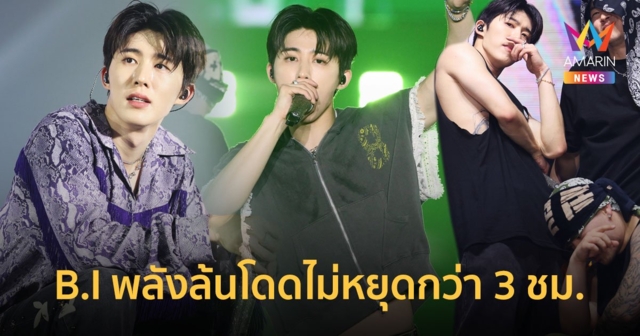 บีไอ (B.I) พลังล้นโดดไม่หยุดกว่า 3 ชม. เล่นคอนเสิร์ต #BI_2024HypeUpinBKK