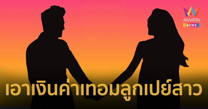 ใคร ? เพจดังแฉ เอาเงินค่าเทอมลูกไปเปย์สาวใหม่ สาดโคลนใส่เมีย !