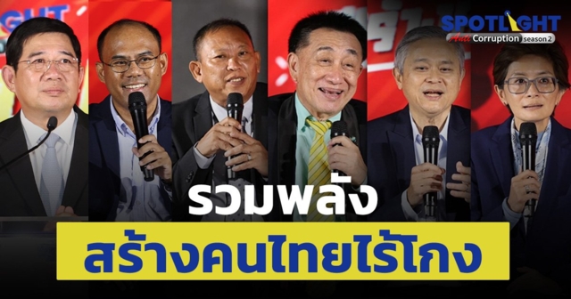 รวมพลัง สร้างคนไทยไร้โกง