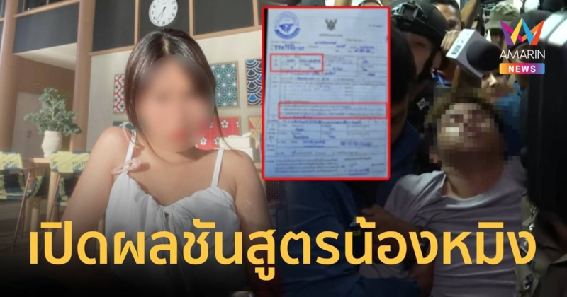 ด่วน! เปิดผลชันสูตร  “น้องหมิง” ตายจาก “หลอดลมฉีกขาด ถูกของมีคม”