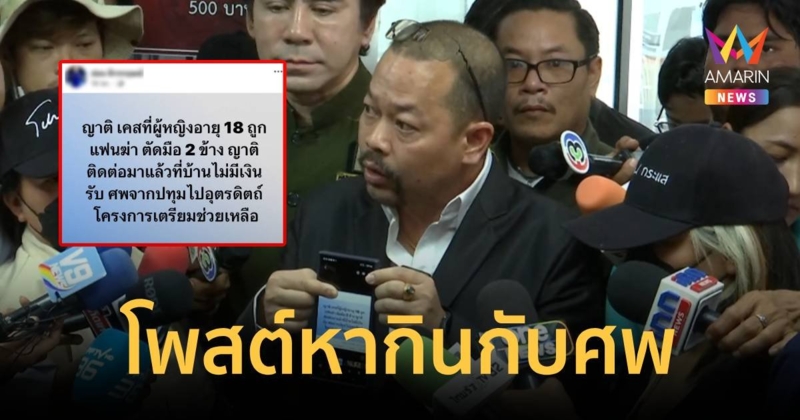หากินกับศพ หนุ่มโพสต์แอบอ้างเปิดรับบริจาคช่วยเหยื่อถูกฆ่าตัดแขน