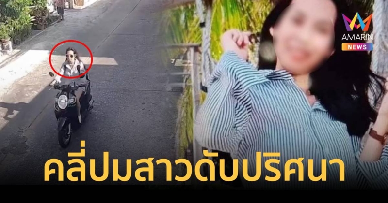 ตำรวจเร่งไขปมคดีสาวเปลือยกายตายเกยตื้นเกาะสีชัง