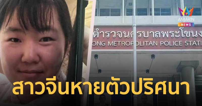 สาวจีนมาเที่ยวไทยหายตัว พ่อแจ้งสายปริศนาโทรรีดเงิน 25 ล้าน   