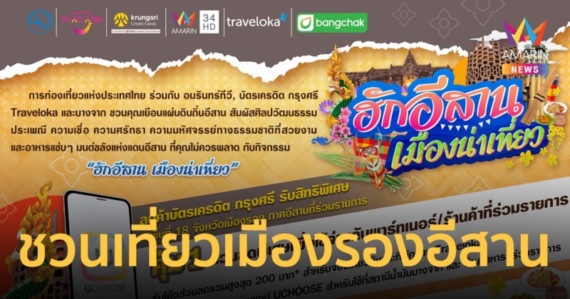 ททท. ชวนไปเยือนอีสานรับสิทธิพิเศษเที่ยวและใช้จ่าย 18 จังหวัดเมืองรอง