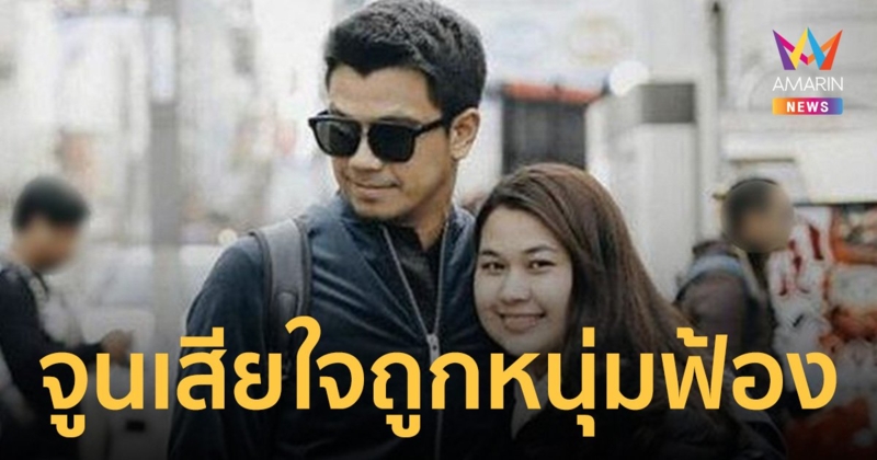 ทนายพัฒน์ เผย จูน เพ็ญชุลี เสียใจ-เสียความรู้สึก หลัง หนุ่ม กะลา ฟ้องยักยอกเงิน 66 ล้าน