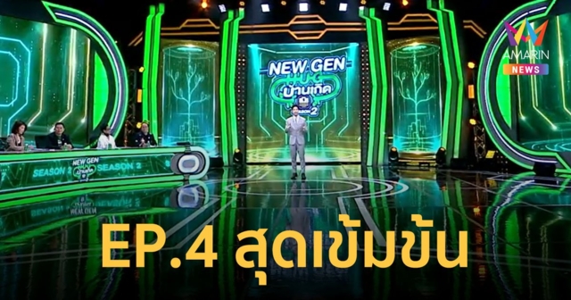 EP4 สนุกเข้มข้น NEW GEN HUG บ้านเกิด SEASON2