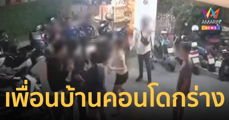 สาวร้อง โดนเพื่อนบ้านคอนโด ยกพวกรุมตบ ปมโยนกุญแจถูกหลังคารถบุบ