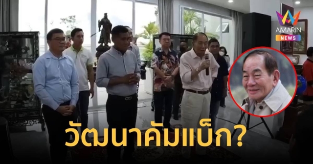 สะพัด เปิดคลิป วัฒนา อัศวเหม โผล่อวยพรงานเลี้ยง