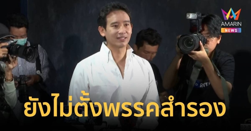 "พิธา" ลั่น "ยังไม่ถึงเวลา" ตั้งพรรคสำรอง ขอสู้คดียุบ ก้าวไกล