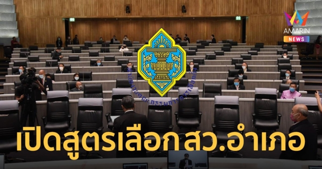 เปิดขั้นตอนเลือก สว. 2567 