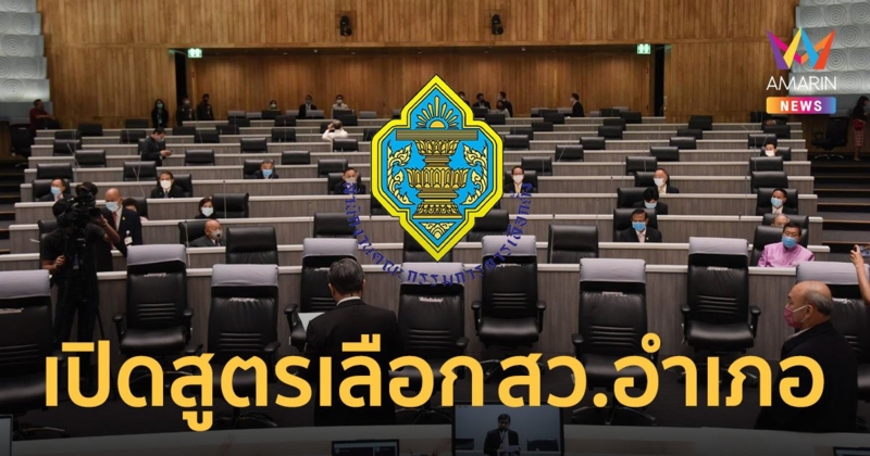 เปิดขั้นตอนเลือก สว. 2567 "ระดับอำเภอ" เลือกตัวเอง-เลือกไขว้แบบไหน?