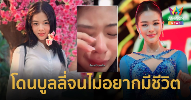 “ยูกิ ไหทองคำ” ร้องไห้หนัก ลั่นพวกคุณชนะแล้ว ! 2 ปีที่โดนบูลลี่จนเป็นโรค “ซึมเศร้า-แพนิค” แทบไม่อยากมีชีวิต