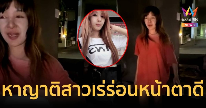 ประกาศตามหาญาติ สาวหน้าตาดีกลายเป็นคนเร่ร่อนใต้สะพานทางรถไฟ