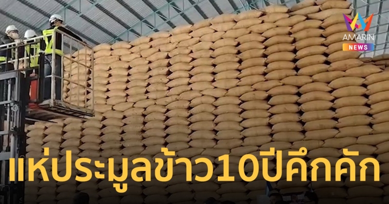 ปลื้ม เอกชน 8 รายยื่นประมูลข้าว 10 ปี รอ 13 มิ.ย. ประกาศรายชื่อผ่านคุณสมบัติ