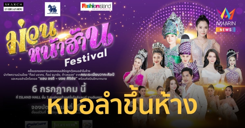 “ม่วนหน้าฮ้าน Festival” หมอลำขึ้นห้างครั้งแรก ระเบียบวาทะศิลป์-แอน อรดี-บอย ศิริชัย