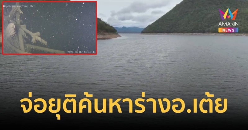 เตรียมยุติค้นหาร่าง อ.เต้ย หลังระดมค้นหา 3 วันยังไร้วี่แวบ