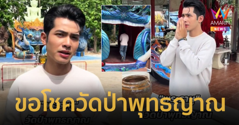 งวดนี้ปังแน่ ! “กานต์ ทศน” เตรียมแต่งเพลงใหม่ ที่วัดป่าพุทธญาณ ไหว้พระราหูขอเลขเด็ด