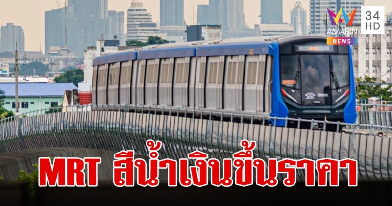 ครม.เห็นชอบ ขึ้นราคาค่าโดยสาร รถไฟฟ้า MRT สายสีน้ำเงิน 17-45 บาท เริ่ม 3 ก.ค.นี้