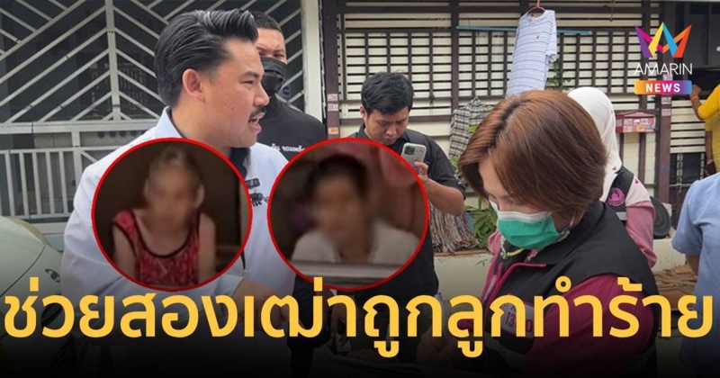 กัน จอมพลัง บุกช่วยสองหญิงชราพิการ ถูกลูกชายทำร้าย