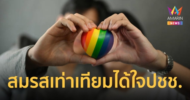 เช็กผลโพล ปชช. ปลื้ม พรรคเพื่อไทย ผลักดันสมรสเท่าเทียม