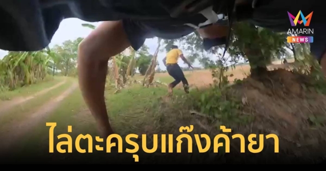 เล่นเอาหอบ ตำรวจวิ่งไล่ตะครุบคนขายยาบ้ายึดของกลางเกือบ 2 หมื่นเม็ด