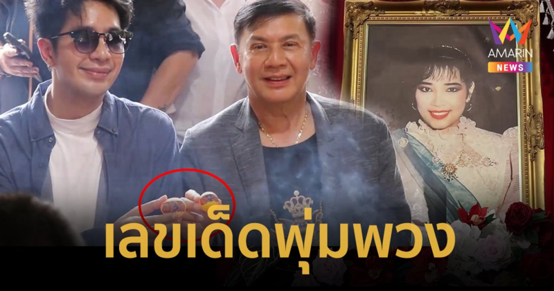 เลขเด็ด พุ่มพวง ดวงจันทร์ “เพชร-พ่อไกรสร” ล้วงไหหลังทำบุญครบรอบ 32 ปี