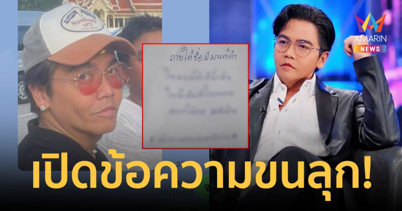 เปิดข้อความขนลุก! "พีเค" ถูกทักตาไร้แวว "หนุ่ม เข็มเพชร" เชื่อน้องโดนทำของใส่