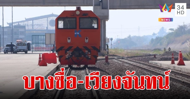 ไทย-ลาว จับมือ เปิดเดินรถไฟเส้นทางใหม่ สถานีกลางกรุงเทพอภิวัฒน์ - เวียงจันทน์