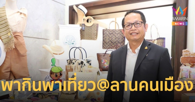 ส.ป.ก. ร่วมงานแถลงข่าวการจัดงานมหกรรมสินค้าเกษตร “เกษตรพากิน พาเที่ยว @ ลานคนเมือง”