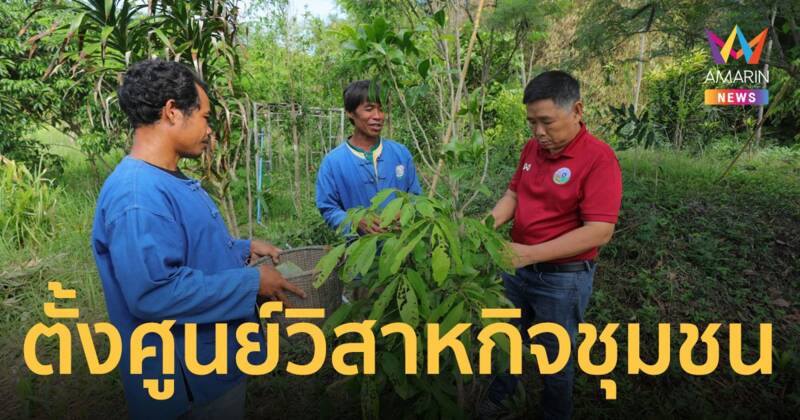 ตั้ง “ศูนย์วิสาหกิจชุมชนจุ้มเกษตรกรทายาทไทบรู” สร้างวัฒนธรรม สร้างรายได้ให้กับชุมชน