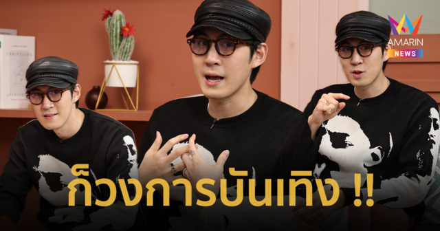 “กันสมาย” เผยพูดความจริงก็ไม่มีใครเชื่อ ฟาดดราม่าเก่า “ก็วงการบันเทิง”