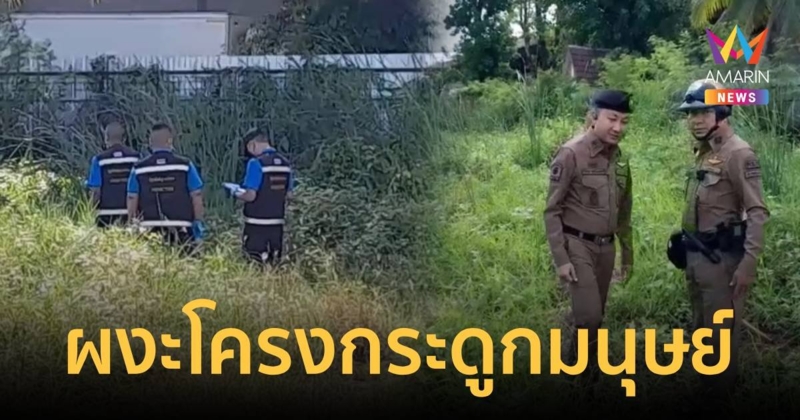 ผงะโครงกระดูกมนุษย์ ข้างสำนักงานเขตราษฎร์บูรณะ เสียชีวิตไม่ต่ำ 1 เดือน