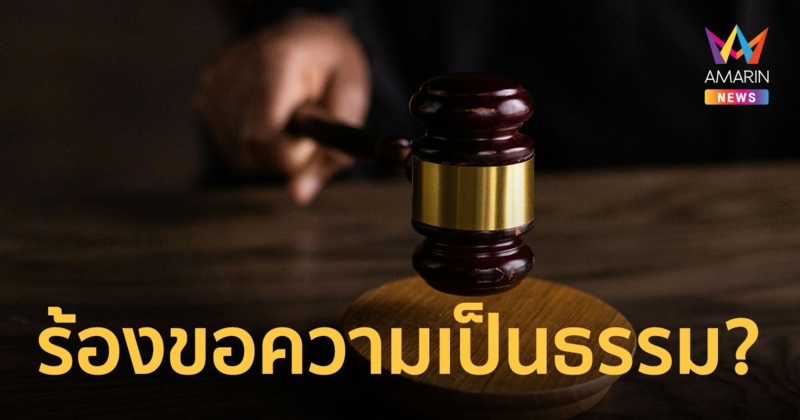 ตอบข้อสงสัยปมร้อน "การร้องขอความเป็นธรรม" ต่อสู้คดีทำได้ถึงชั้นไหน?