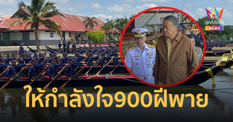 นายกฯ ตรวจเยี่ยมการฝึกซ้อมแห่เรือพระราชพิธี ให้กำลังใจ 900 ฝีฟาย