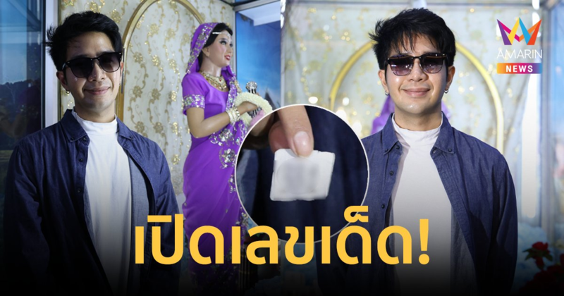 "เพชร" ทำบุญให้ "พุ่มพวง ดวงจันทร์" ครบรอบ 32 ปี ที่จากไป พร้อมล้วงไหโชว์เลขเด็ด